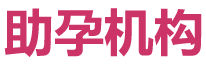 助孕网logo